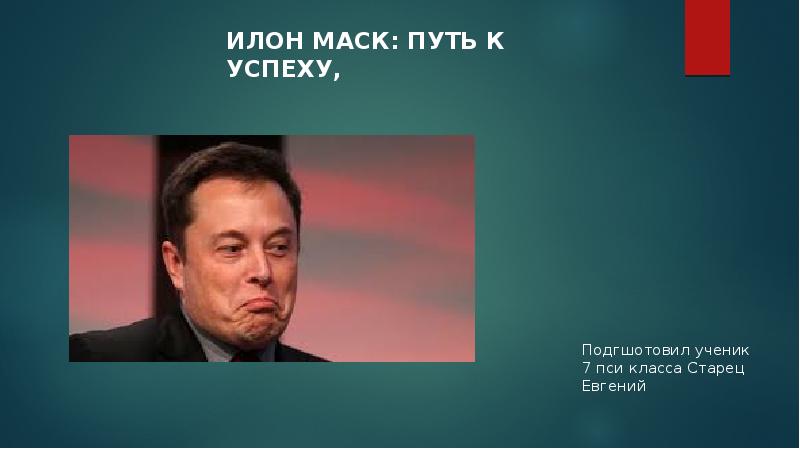 Презентация про илона маска