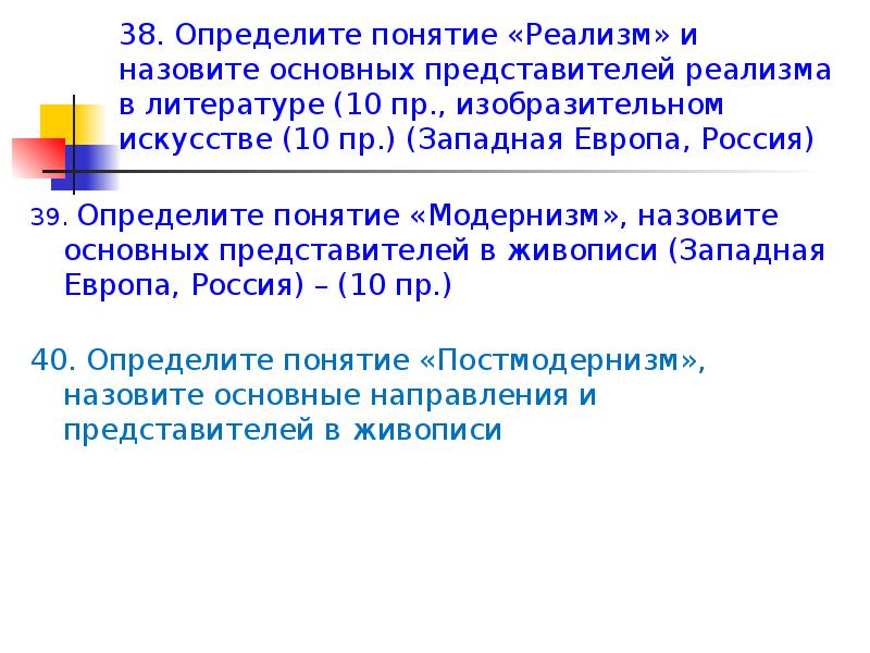 Определите понятие. Определяемое понятие. Термин противоположный понятию реализм. Подберите термин противоположный понятию реализм. Определите понятие эти.