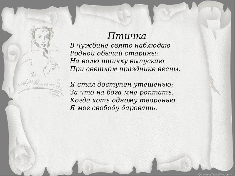 Обычай старины 4 класс. В чужбине Свято наблюдаю родной. В чужбине Свято наблюдаю обычай древней старины. Обычай старины на волю птичку выпускаю. Я на чужбине наблюдаю родной обычай старины.