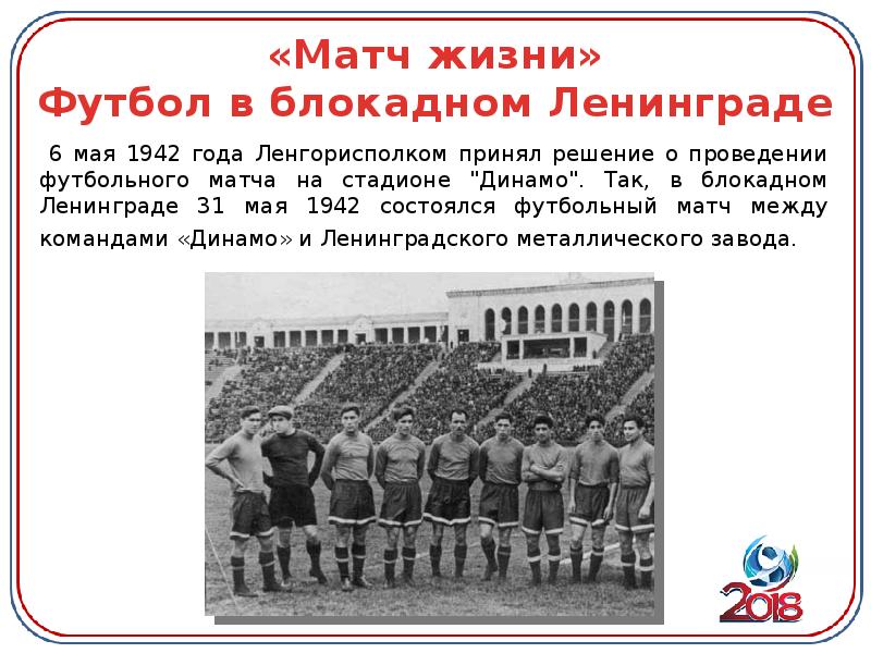 1 мая 1942 г. 6 Мая 1942 г. футбольный матч в блокадном Ленинграде. Блокадный футбольный матч 31 мая 1942 года. 31 Мая 1942 футбольный матч в блокадном Ленинграде. Футбольный матч 1942 года в блокадном Ленинграде.