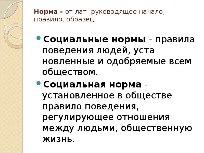 Как называются установленные в обществе правила образцы