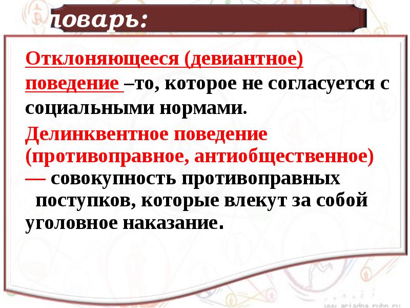 Презентация отклоняющееся поведение 8 класс боголюбов фгос