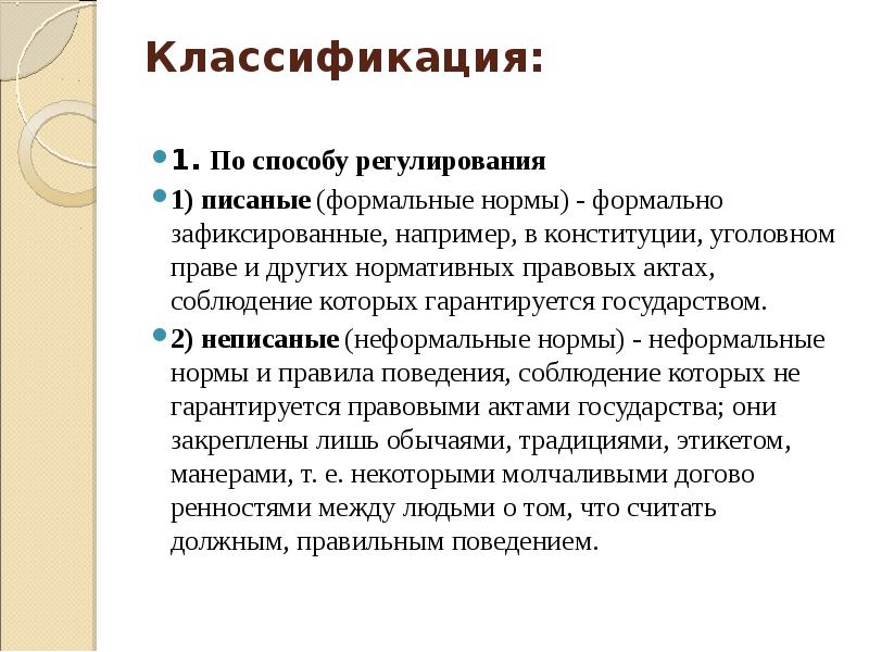 Писанные нормы. Писаные нормы. Неписаные социальные нормы. Классификация норм поведения. Классификации социальных норм писаные неписаные.