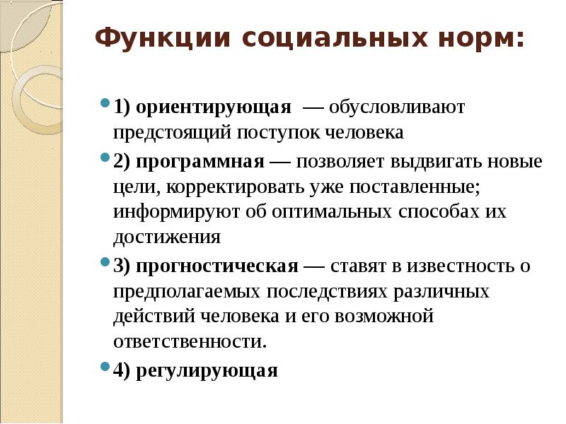 Социальные возможности. Функции социальных норм. Ориентирующая функция социальных норм. Функции социальных норм Обществознание. Функции социальных норм таблица.