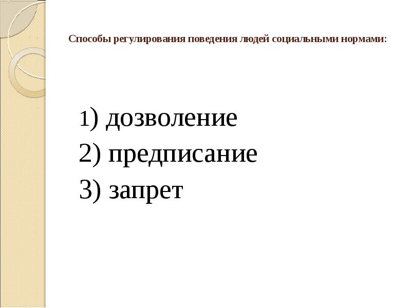 Регулирование поведения. Способы регулирования поведения людей. Способы регулирования поведения людей: дозволение,. Способы регулирования поведения людей социальными нормами примеры. Таблица регулирование поведения людей.