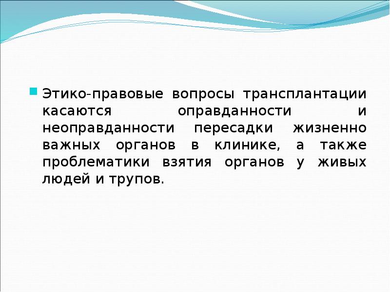 Правовые проблемы трансплантации презентация