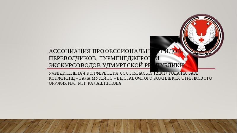 Ассоциация профессиональных гидов- переводчиков, турменеджеров и экскурсоводов Удмуртской республики
Учредительная конференция Ассоциация профессиональных гидов- переводчиков, турменеджеров и экскурсоводов Удмуртской республики
Учредительная конференция