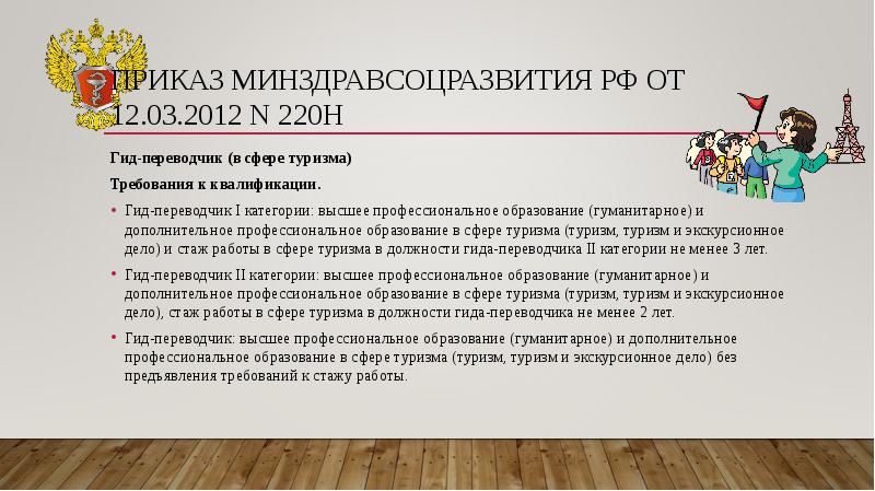 Приказ Минздравсоцразвития РФ от 12.03.2012 N 220н
Гид-переводчик (в сфере туризма)
Приказ Минздравсоцразвития РФ от 12.03.2012 N 220н
Гид-переводчик (в сфере туризма)