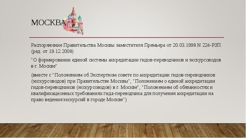 Москва
Распоряжение Правительства Москвы заместителя Премьера от 20.03.1998 N 224-РЗП (ред. Москва
Распоряжение Правительства Москвы заместителя Премьера от 20.03.1998 N 224-РЗП (ред.