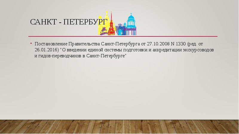 Санкт - Петербург
Постановление Правительства Санкт-Петербурга от 27.10.2008 N 1330 (ред. Санкт - Петербург
Постановление Правительства Санкт-Петербурга от 27.10.2008 N 1330 (ред.