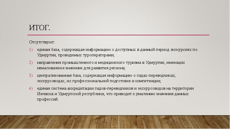 Итог.
Отсутствуют:
единая база, содержащая информацию о доступных в данный Итог.
Отсутствуют:
единая база, содержащая информацию о доступных в данный