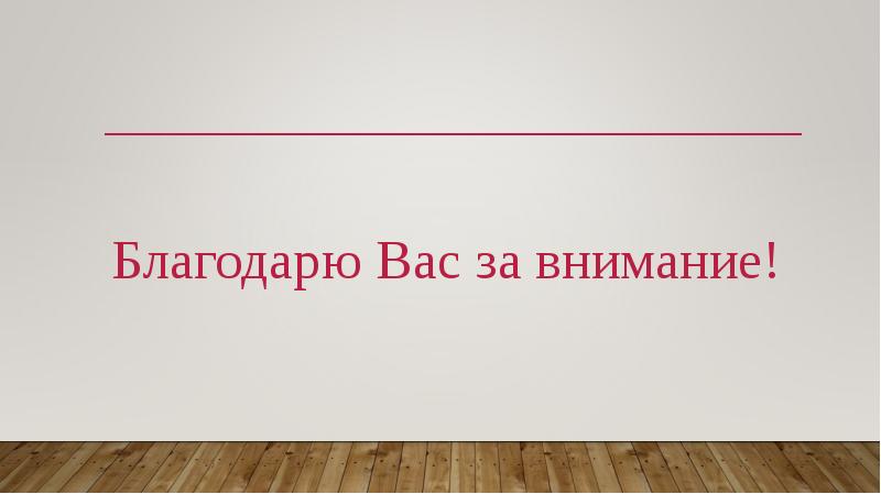 Благодарю Вас за внимание!