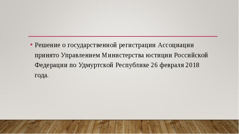 Решение о государственной регистрации Ассоциации принято Управлением Министерства юстиции Российской Федерации Решение о государственной регистрации Ассоциации принято Управлением Министерства юстиции Российской Федерации