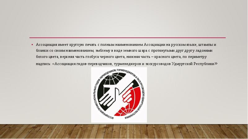 Ассоциация имеет круглую печать с полным наименованием Ассоциации на русском языке, Ассоциация имеет круглую печать с полным наименованием Ассоциации на русском языке,