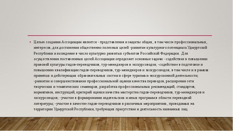 Целью создания Ассоциации является - представления и защиты общих, в том Целью создания Ассоциации является - представления и защиты общих, в том