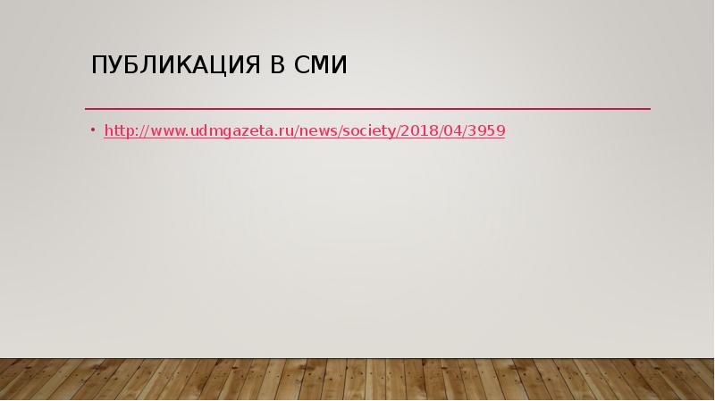 ПУБЛИКАЦИЯ В СМИ
http://www.udmgazeta.ru/news/society/2018/04/3959 ПУБЛИКАЦИЯ В СМИ
http://www.udmgazeta.ru/news/society/2018/04/3959