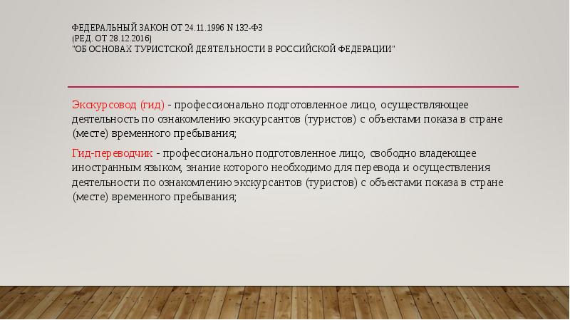 Федеральный закон от 24.11.1996 N 132-ФЗ (ред. от 28.12.2016) "Об основах Федеральный закон от 24.11.1996 N 132-ФЗ (ред. от 28.12.2016) "Об основах