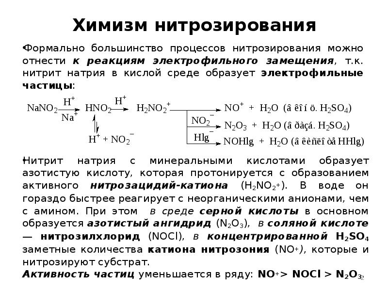 Большинство процессов. Нитрозирование антипирина. Механизм нитрозирования. Реакция нитрозирования. Аминокислота с нитритом натрия в кислой среде.