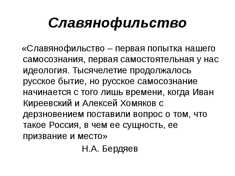 Западничество и славянофильство философия презентация