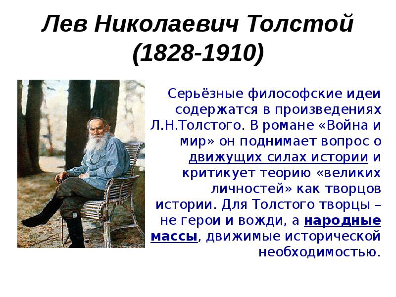 Л н толстой непротивление злу. Лев николаевич толстой философские идеи. 1828-1910 педагогические идеи. лев николаевич толстой 1828 тире 1910 отвечать на вопросы. философские идеи льва николаевича толстовка.