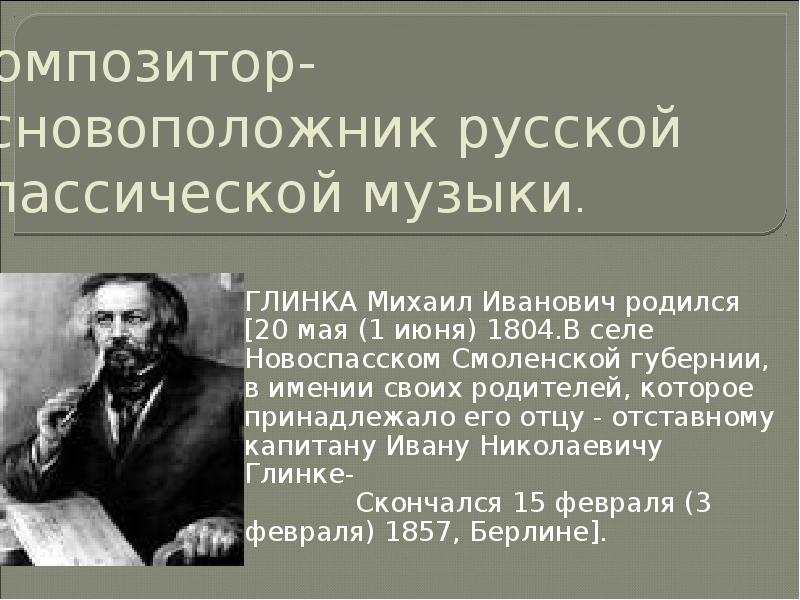 Михаил иванович глинка проект 6 класс