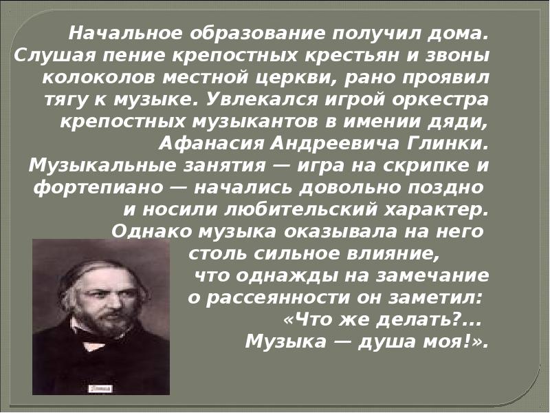 Презентация михаил иванович глинка биография