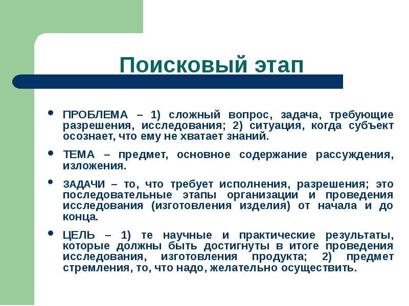 Стадии проблемы. Поисковый этап. Сложный вопрос задача требующие разрешения исследования. Поисковый этап начинается. Поисковый этап проекта.