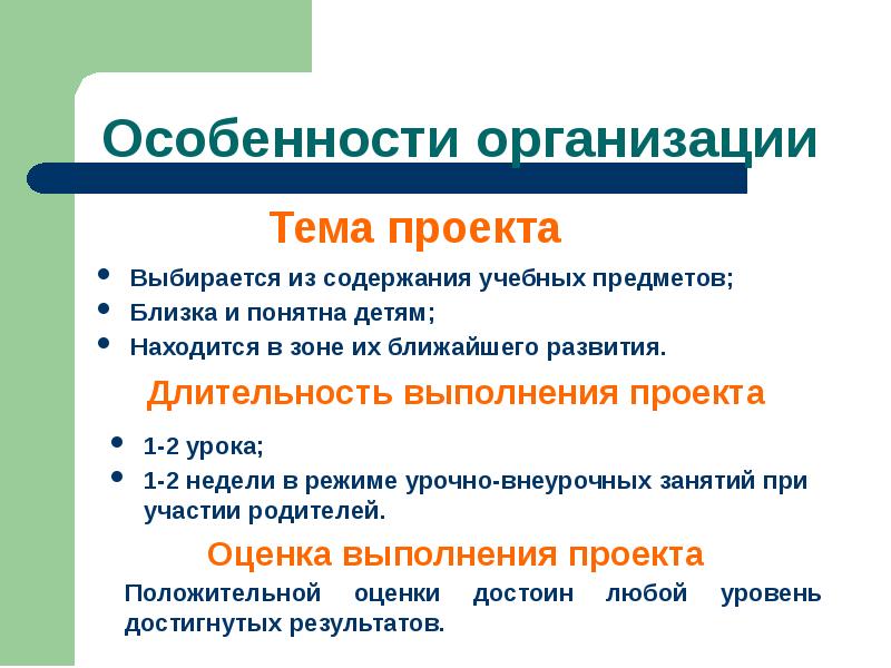 Находиться особенность. По продолжительности выполнения проекта. Учебные предметы близкие к теме проекта.