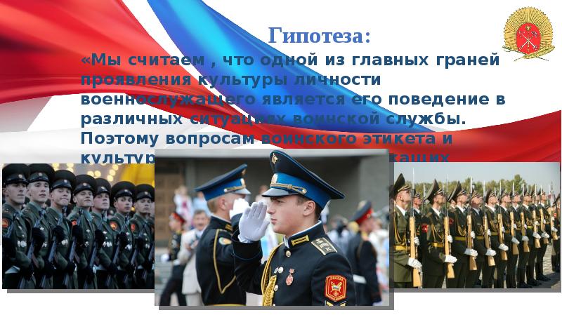 Гипотеза:
«Мы считаем , что одной из главных граней проявления культуры Гипотеза:
«Мы считаем , что одной из главных граней проявления культуры