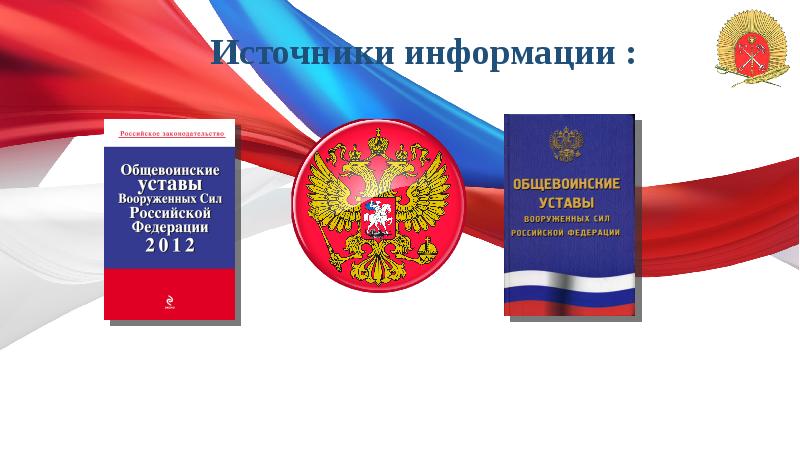 Источники информации : Источники информации :