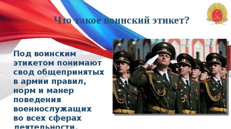 Что такое воинский этикет?
Под воинским этикетом понимают свод общепринятых в армии Что такое воинский этикет?
Под воинским этикетом понимают свод общепринятых в армии