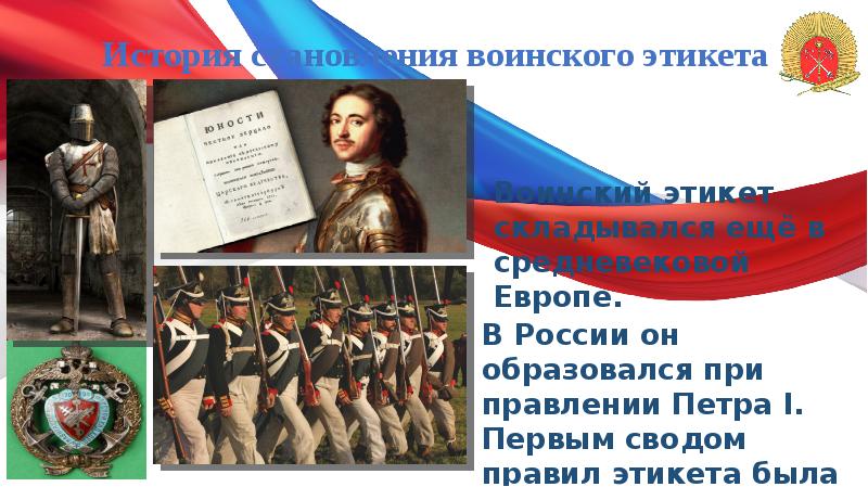 История становления воинского этикета
В России он образовался при правлении Петра История становления воинского этикета
В России он образовался при правлении Петра