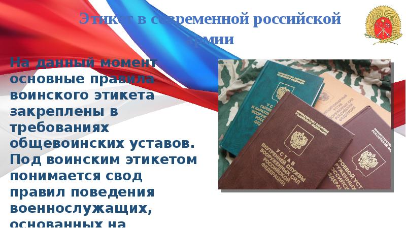 Этикет в современной российской армии
На данный момент основные правила воинского Этикет в современной российской армии
На данный момент основные правила воинского