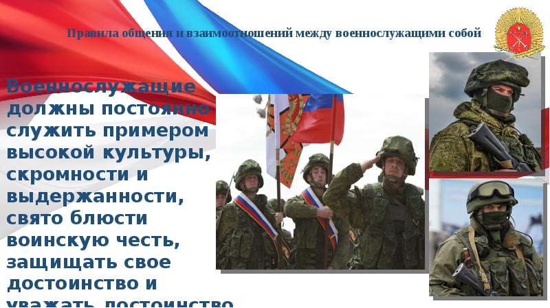 Правила общения и взаимоотношений между военнослужащими собой
Военнослужащие должны постоянно Правила общения и взаимоотношений между военнослужащими собой
Военнослужащие должны постоянно