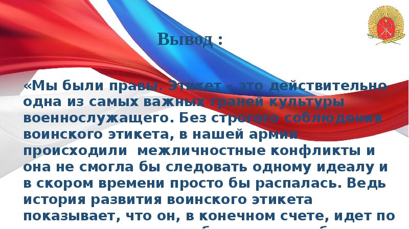 Вывод :
«Мы были правы. Этикет – это действительно одна из Вывод :
«Мы были правы. Этикет – это действительно одна из