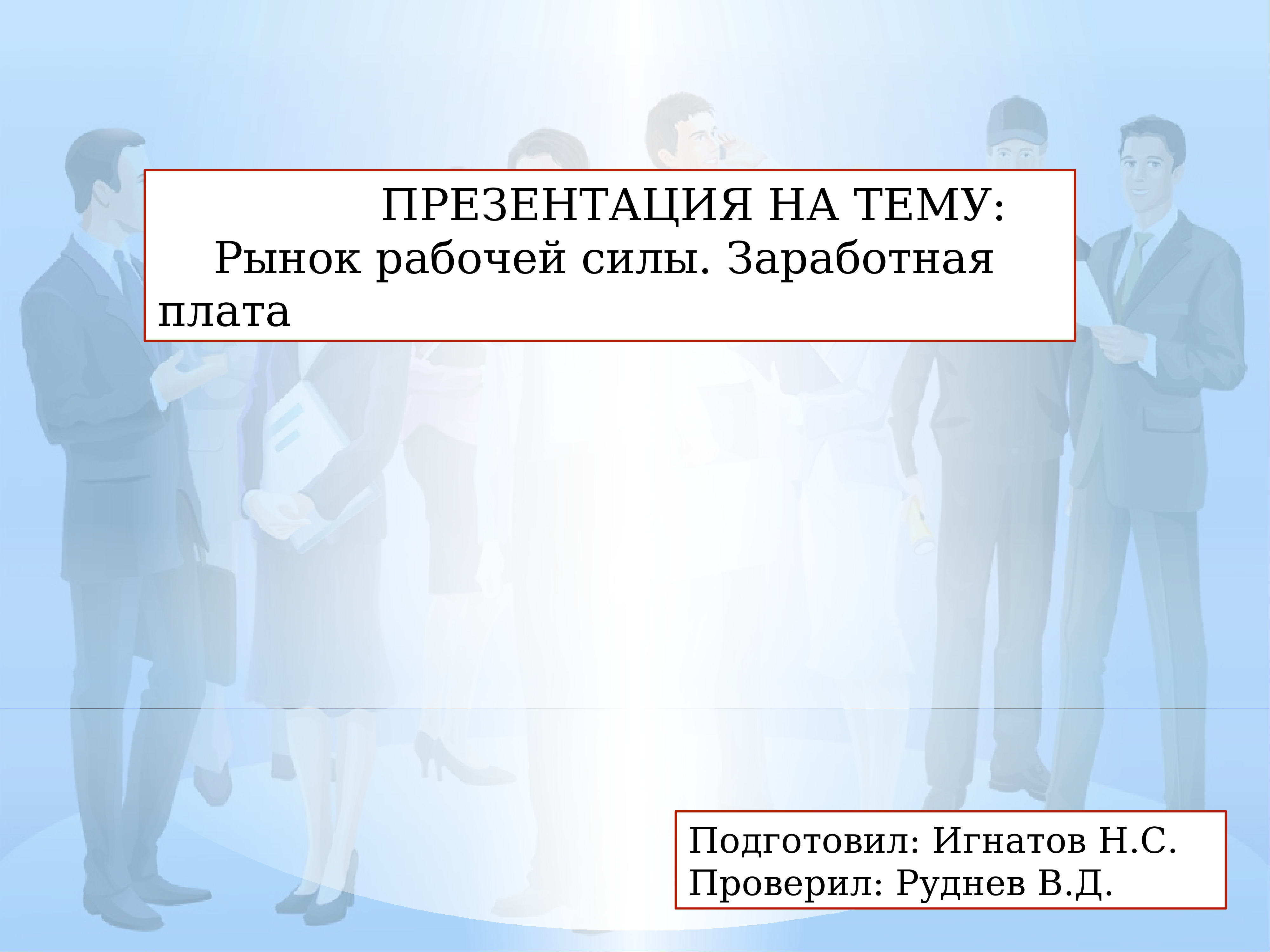 Рынок рабочей силы. Рынок рабочей силы презентация. Бесплатная рабочая сила. Презентация рынок рабочей силы медиков. Высказывания на тему рынок.