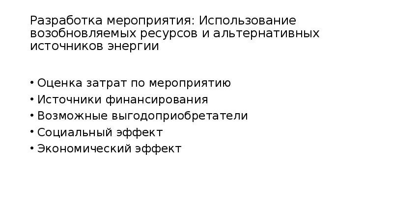 Разработка мероприятия: Использование возобновляемых ресурсов и альтернативных источников энергии Оценка затрат