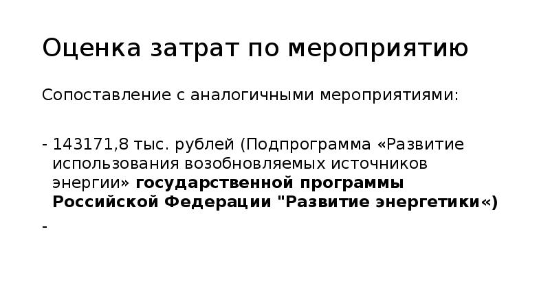 Оценка затрат по мероприятию Сопоставление с аналогичными мероприятиями: 143171,8 тыс. рублей
