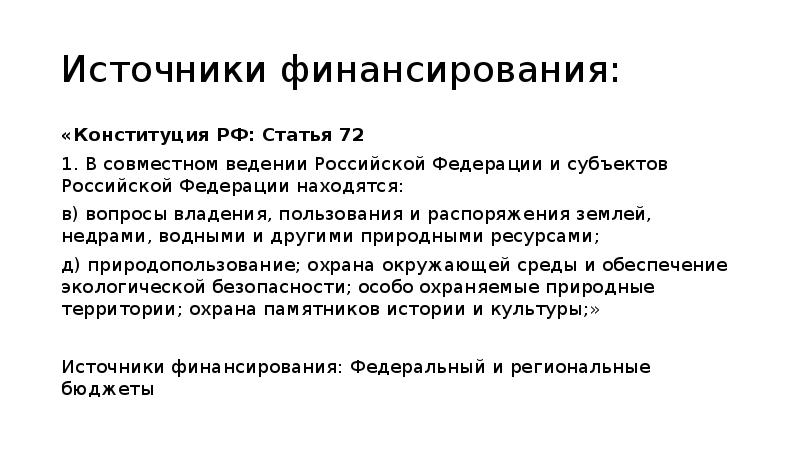 Источники финансирования: «Конституция РФ: Статья 72 1. В совместном ведении Российской