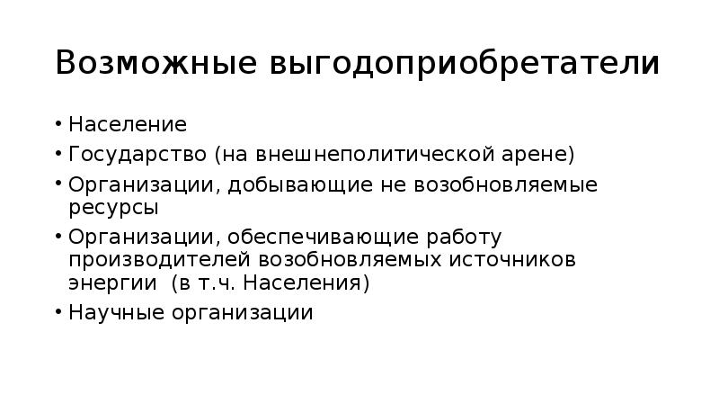 Возможные выгодоприобретатели Население Государство (на внешнеполитической арене) Организации, добывающие не возобновляемые