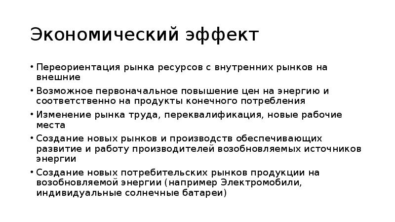 Экономический эффект Переориентация рынка ресурсов с внутренних рынков на внешние Возможное