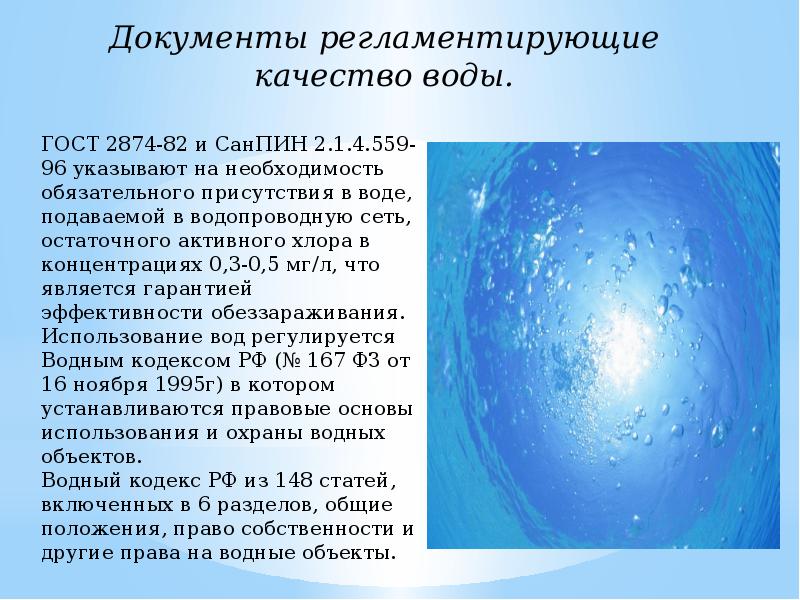 Документы вода. Документы регламентирующие качество воды. Назовите документы регламентирующие качество воды. Свойства воды и ее гигиеническое значение презентация. Документы регламентирующие качество воды гигиена.