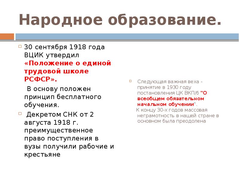 Образование 30. 30 Сентября 1918 г ВЦИК утвердил положение о Единой трудовой школе РСФСР. Положение о Единой трудовой школе. Положение о Единой трудовой школе РСФСР. Положение о Единой трудовой школе 1918 год.