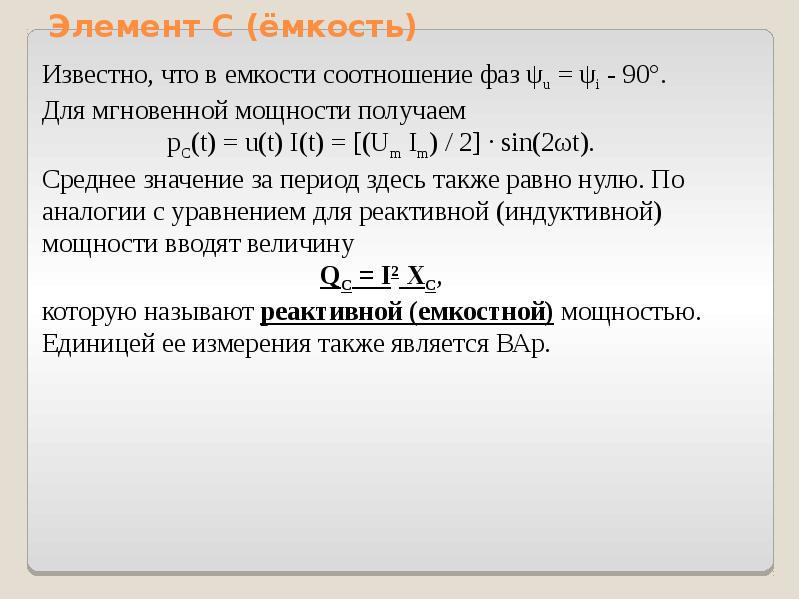 Мгновенная сила. Среднее значение мгновенной мощности на емкости. Мгновенная мощность в цепи с емкостью. Коэффициент фазы цепи. Среднее значение мгновенной мощности за период называется.