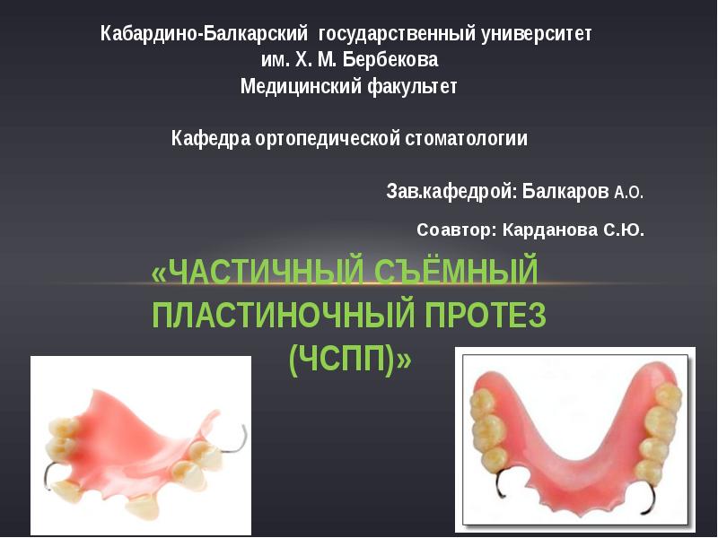 Съемные протезы презентация