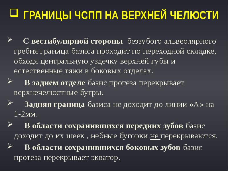 Границы ЧСПП на верхней челюсти
С вестибулярной стороны Границы ЧСПП на верхней челюсти
С вестибулярной стороны