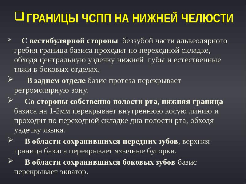 Границы ЧСПП на нижней челюсти
С вестибулярной стороны Границы ЧСПП на нижней челюсти
С вестибулярной стороны