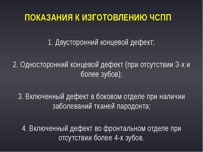 Показания к изготовлению ЧСПП
1. Двусторонний концевой дефект;
2. Односторонний концевой Показания к изготовлению ЧСПП
1. Двусторонний концевой дефект;
2. Односторонний концевой
