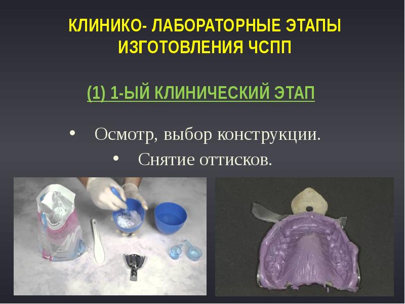 Клинико- лабораторные этапы изготовления ЧСПП
Осмотр, выбор конструкции.
Снятие оттисков. Клинико- лабораторные этапы изготовления ЧСПП
Осмотр, выбор конструкции.
Снятие оттисков.