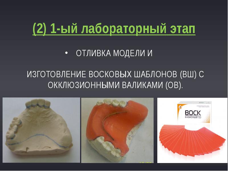 ОТЛИВКА МОДЕЛИ И ИЗГОТОВЛЕНИЕ ВОСКОВЫХ ШАБЛОНОВ (вш) С ОККЛЮЗИОННЫМИ ОТЛИВКА МОДЕЛИ И ИЗГОТОВЛЕНИЕ ВОСКОВЫХ ШАБЛОНОВ (вш) С ОККЛЮЗИОННЫМИ